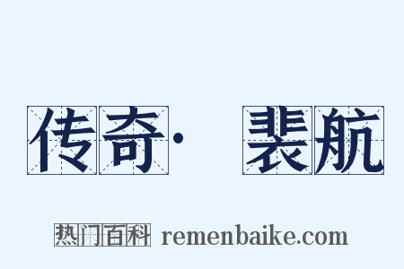 传奇·裴航是什么意思的图片